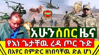 ሰበር - የእነ ጌታቸዉ ረዳ ጦር ጉድ ሆነ በአየር በምድሩ ዘነበባቸዉ አስደሳች የድል ዜና አሁን ተሰማ |ጀግናዉ ድል አደረገ  ተቆጣጠረ | Abel Birhanu