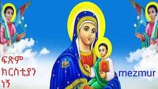 Ethiopia Orthodox mezmur ከመቤቴ ፍቅር የሚለየኝ ማነው......