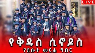 የቅዱስ ሲኖዶስ የጸሎት መርሐ ግብር አራራይ ሚዲያ- Araray Media is going live!