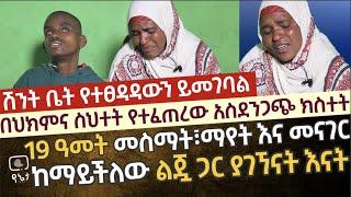 ሽንት ቤት የተፀዳዳውን ይመገባል | በህክምና ስህተት ማየት፣መስማት እና መናገር የማይችል ልጅ አሳቀፉኝ ትላለች አሳዛኟ እናት