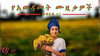 ???????? 2015 እንኳን አደረሳቹ #3 | Ethiopian New Year የአዲስ አመት እንቁጣጣሽ nonstop Music Collection | DJ Jop 2