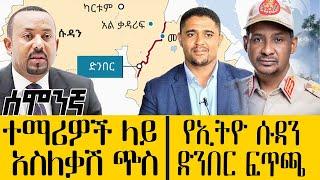 ተማሪዎች ላይ አስለቃሽ ጭስ?/////የኢትዮ ሱዳን ድንበር ፍጥጫ -July 03,2022 - ሰሞንኛ - ዓባይ ቲቪ ዜና | Ethiopia News - Abbay ጥV