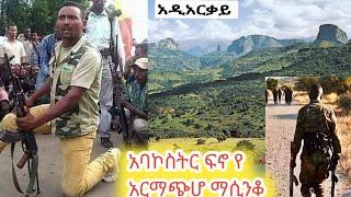 ????ድንቅ የአርማጭሆ ማሲንቆ ጃሎታ best new Ethiopian azimari masinko  abebe kassie