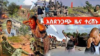 Ethiopia: ሰበር | መቀሌ በአመፅ ተናወጠች የህዋሀት መሪወች ተደናገጡ |  | Zena Tube | Feta Daily | Top Mereja