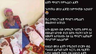 #አስደንጋጭ 2 ልጅቸን ከመጣሊ በፊት የሚሳድጋቸው ፈልጉልኝ አለዚያ መጣሊ ነው ጨነቀኝ ወገኖች????