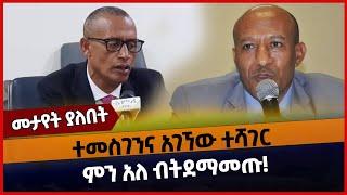 ተመስገን አገኘው ተሻገር ምን አለ ብትደማመጡ❗️|temesgen teruneh |agegnew teshaher |amhara | feb 02 -2022