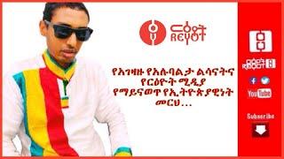 Reyot - ርዕዮት: የአገዛዙ የአሉባልታ ልሳናትና የርዕዮት ሚዲያ የማይናወጥ የኢትዮጵያዊነት መርህ . . . 12/7/20