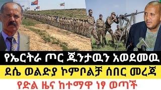 Ethiopia - ሰበር | የኤርትራ ጦር ጁንታዉን አወደመዉ | ደሴ ወልድያ ኮምቦልቻ መረጃ | Zena Tube | Zehabesha | Abel birhanu