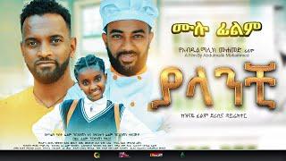 ያላንቺ ሙሉ ፊልም New Ethiopian Full movie 2022 yalanchi | Abel Entertainment