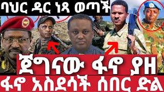 ሰበር ዜና | አስደንጋጭ መረጃ | Ethiopian News 6 August 2023 | feta daily | ethio 360