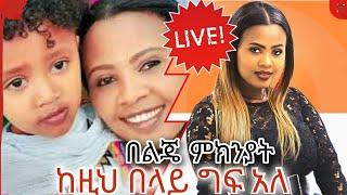 ዘቢባ ግርማ በልጄ ምክንያት አዲሱ ትዳሬ ሊበተን ነዉ | Seifu on EBS  michu man