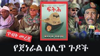 Ethiopia: ጥብቅ መረጃ - የጀነራል ሰሊጥ ጉዶች | ፍትሕ መጽሔት | Feteh Magazine