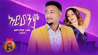 Kumlachew Assefa - Ayhonim | አይሆንም - New Ethiopian Music 2022 (Official Video)