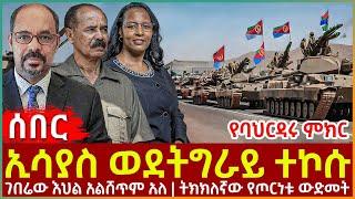 Ethiopia - ኢሳያስ ወደትግራይ ተኮሱ፣ ገበሬው እህል አልሸጥም አለ፣ ትክክለኛው የጦርነቱ ውድመት፣ የባህርዳሩ ምክር