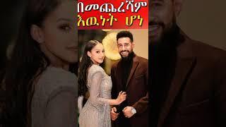 ????በመጨረሻም እውነት ሆነ????????#ethiopia - ድንቅልጆች - seifuonebs - #short #shorts #shortfeed