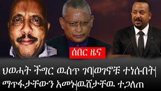 Ethiopia: ሰበር ዜና - የኢትዮታይምስ የዕለቱ ዜና |ህወሓት ችግር ዉስጥ ገባ|ወገኖቹ ተነሱበት|ማጥፋታቸውን አመኑ|ዉሸታቸዉ ተጋለጠ