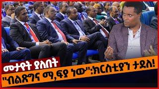 "ብልጽግና ማ,ፍያ ነው":ክርስቲያን ታደለ❗#Ethiopia#merejatv#zehabesha4 | Prosperity Party | Amhara | 09/04/2022