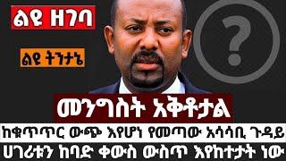 መንግስት አቅቶታል!ከቁጥጥር ውጭ እየሆነ የመጣው አሳሳቢ ጉዳይ|ሀገሪቱን ከባድ ቀውስ ውስጥ እየከተታት ነው| July 1 2023