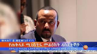 የአዲስ ነገር ዜና Nov 17, 2020 አዲስ ነገር ዜና ነው ፤ ዜናም አዲስ ነገር ነው!