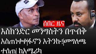 Ethiopia: ሰበር ዜና - የኢትዮታይምስ የዕለቱ ዜና |እስክንድር መንግስትን በጥብቅ አስጠነቀቀ|ከአሜሪካ|ፋኖን አትንኩ!|መግለጫ ተሰጠ