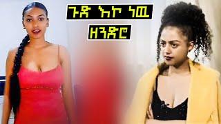 ????እዉነታዉነ ለማመን ይከብዳል | አርቲስት ማስተዋል |babi| Asertad|seifu on ebs|