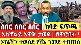 Ethiopia: ሰበር ዜና | አስደንጋጭ ዜና | መከላከያ ገባ ቪድዮ ተለቀቀ| Dere News | Ethiopia News | Feta Daily | Zehabesh