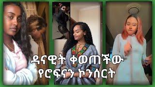 ዳናዊት የሮፍናን ኮንሰርት ቀወጠችው|ETHIOPIAN FUNNY TIKTOK VIDEO COMPLICATION