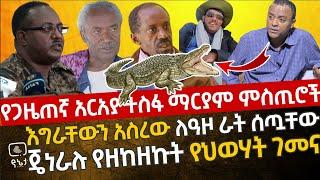 የጋዜጠኛ አርአያ ጥብቅ ሚስጥሮች | እግራቸውን አስረው ለዓዞ ሰጧቸው | ጄነራሉ የዘከዘኩት የህወሃት ገመና