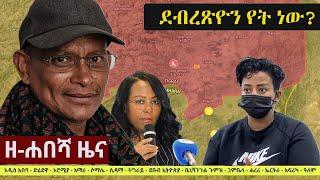 Ethiopia: ዘ-ሐበሻ የዕለቱ ዜና | Zehabesha 12 Daily Ethiopian News October 13, 2022