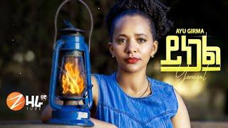 Ayu Girma - Yinegal - አዩ ግርማ - ይነጋል - New Ethiopian Music 2021 (Official Video)