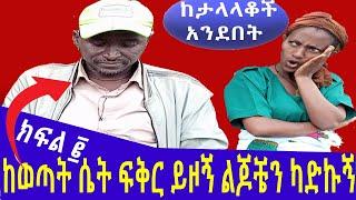 ፍቅር ይዞኝ ከሌላ ሴት ልጆቼን ካድኳቸው | አስገራሚ የፍቅር ታሪክ በገጠር  | Seifu on EBS | Ethiopia  |  SHEGER  | Eyoha Media