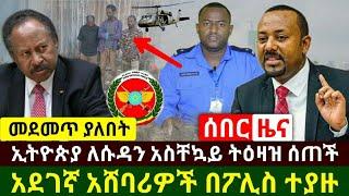 ethiopia: ሰበር | አደገኛ አሸባሪዎችን ፖሊስ ያዘ | ኢትዮጵያ ለሱዳን አስቸኳን ትዕዛዝ ሰጠች | habi