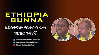 የኢትዮጵያ ቡና ስድስተኛው የቤተሰብ ሩጫ ዝርዝር ጉዳዮች