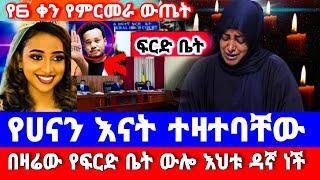 የሀናን እናት ተዛተባቸው በዛሬው የፍርድ ቤት ውሎ እህቱ ዳኛ ነች |hanan Mohamed mother|ሀናን|seifu ON EBS|yeneta የኔታ|ebs tv