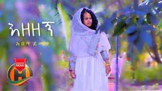 Abeba Demeke - Ezezegn | እዘዘኝ - New Ethiopian Music 2021 (Official Video)