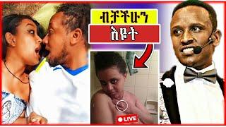 ብቻችሁን እዩት | ከ 18 ዓመት በታች የተከለከለ | Seifu on EBS | Eregnaye | Ethiopian sexy girls tiktok