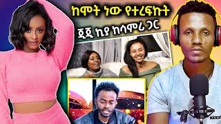 ????የEBS ድንቅ ስራ ከ Ale Tube ጋር እና ጂጂ ኪያ ከሳምሪ ጋር እንዲሁም ቪሮኒካ አዳነ ጉዳይ - ድንቅ ልጆች | fanisamri | Seifu on E