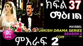 Maebel Season 2 Episode 37 || ማእበል ምዕራፍ 2 ክፍል 37 ቃና ቲቪ  (@Kana Television Maebel Episode 229  )