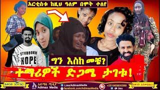 ብዙዎችን ያሳዘነ ነው || ሰላም ተስፋየ ወደቀች || ታሪኩ ብርሃኑ (ባባ) ሞተ || ተማሪዎች ታገቱ - Tariku Birhanu Baba