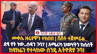 የዕለቱ ዜና | Andafta Daily Ethiopian News September 7 , 2022 | Ethiopia