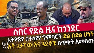 ሰበር የድል ዜና ከጎንደር | ኢትዮጵያ በተለያዩ ግምባሮች ድል በድል ሆነች አቶ ጌታቸው እና ጓደኞቹ ለጥቂት አመለጡ