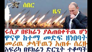 ሰበር ሩሲያ በዩክሬን ያልጠበቀችዉ ሆነ | ዋናዋ ከተማ መድፍ ዘነበባት| አፍሪካ በዩክሬን ድርጊት ተቆጣች | መሪዉ ቃላቸዉን አጠፉ| Ethiopia News