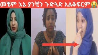 #ይድረስ ለ #um ethiopia እና #ለ Ethio ሜክሲኮ እኔ መቼም ካሙቲ ያንቺን ጉድጓድ አልቆፍርም????እናንተ ሰዎች ግን እንዴት ነው የምታስቡት?????