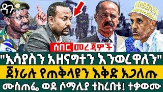 "ኢሳያስን አዘናግተን እንወረዋለን"ጀነራሉ የጠቅላዩን እቅድ አጋለጡ ሙስጠፌ ወደ ሶማሊያ ተከረበቱ! ተቃወሙ - Ethiopia