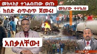 ሰበር ዜና|መከላከያ ተገልብጠው ወጡ|አበቃለቸው ጉድ|ከበድ ብጥብጥ አስጀምረዋል|መኪናው ፈነዳ|Ethiopia news,ethiopia today mereja,