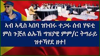 ????ኣብ ኣዲስ ኣበባ ዝነብሩ ተጋሩ ሰብ ሃፍቲ ምስ ጉጅለ ልኡኽ ግዝያዊ ምም ር ትግራይ ዝተኻየደ ታሪኻዊ ዘተ ብዛዕባ ህላወን ምዕባለን ህዝቢ ትግራይ ንምርግ