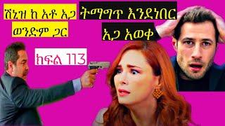 Shimya Episode 112 | ሽኒዝ ከ አቶ አጋ ወንድም ጋር ትማግጥ እንደነበር አጋ አወቀ | ሽሚያ ክፍል 113