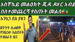 #ጂዳ መኮርና አስደንጋጭ ዜና ከእስር ቤት  ዶ#ር አብይ አህመድ በስተመጨርሻ አስደሳች መልስ ????????