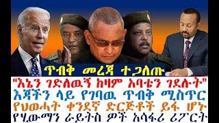 ጥብቅ መረጃ ተጋለጡ | የህወሓት ቀንደኛ ድርጅቶች | Ethiopian News| zehabesha 4| dere news| Feta Daily