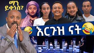 እርጉዝ ናት- ማን ይቀነስ? -Man Yikenes (Game Show) - Abbay TV -Ethiopia